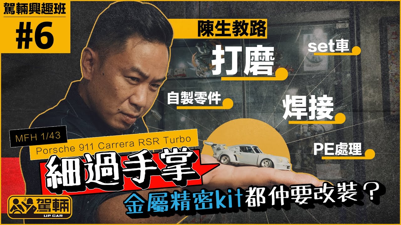 細過手掌金屬精密kit都仲要改裝？教：打磨、焊接、自製零件、 set車、PE處理MFH 1/43 Porsche 911 Carrera RSR Turbo（附設中文字幕）｜ #駕輛興趣班 #6