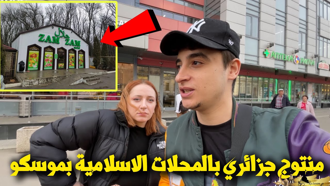 زرنا المحلات الاسلامية بموسكو ساعتين قبل لفطور | ووجدنا منتوج جزائري 🇩🇿 😳