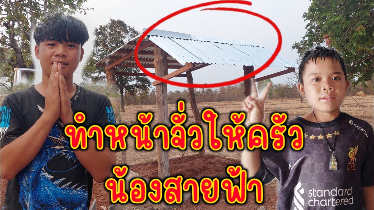 ทำหน้าจั่วเรือนครัวให้น้องสายฟ้า 24-02-2026