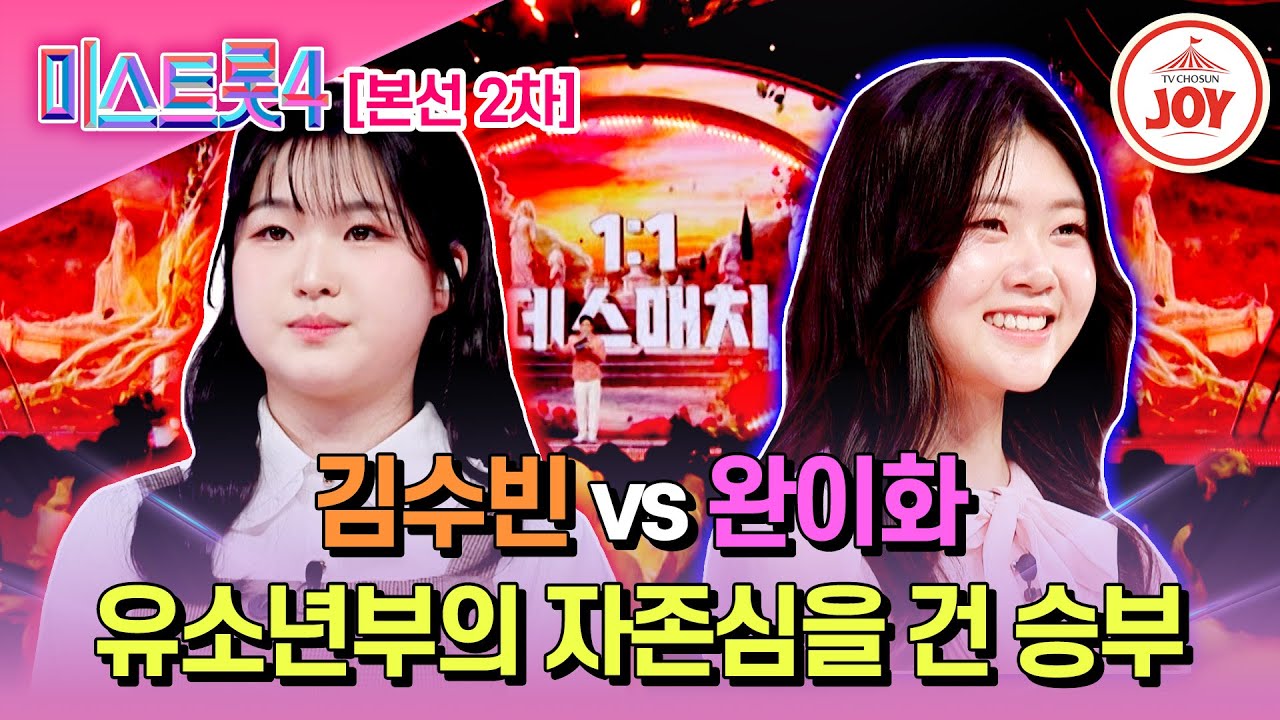 [#미스트롯4/본선2차] 정통과 감성이 붙었다! 김수빈 '돌고 돌아가는 길' vs 완이화 '바람 바람아'♬ #TV조선조이 (TV CHOSUN 260122 방송)