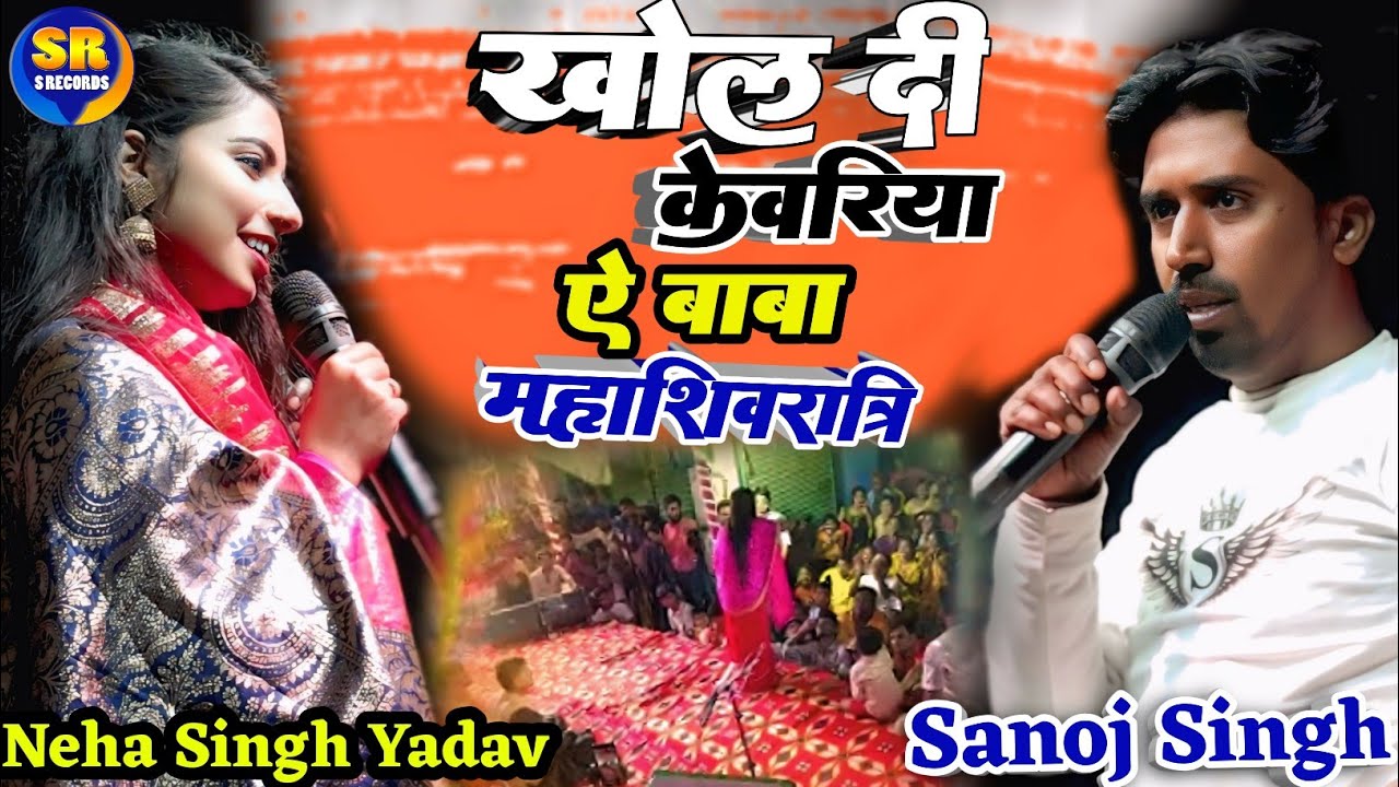 खोल दी केवरिया ए बाबा| शिवरात्रि स्पेशल नेहा सिंह यादव सनोज सिंह khol Di kevriya a Baba Neha Singh 