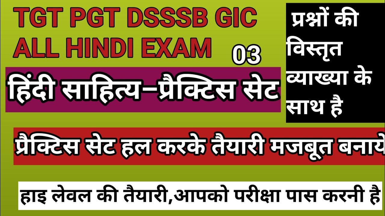 हिंदी साहित्य प्रैक्टिस सेट/hindi sahitya practice set/GIC प्रवक्ता,TGT PGT,DSSSB ALLHINDI EXAM