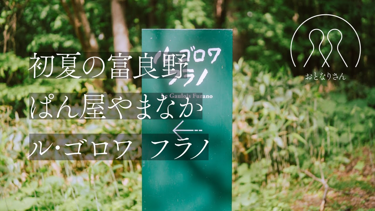 【札幌の暮らし】初夏の富良野／ぱん屋やまなか／ル・ゴロワ フラノ