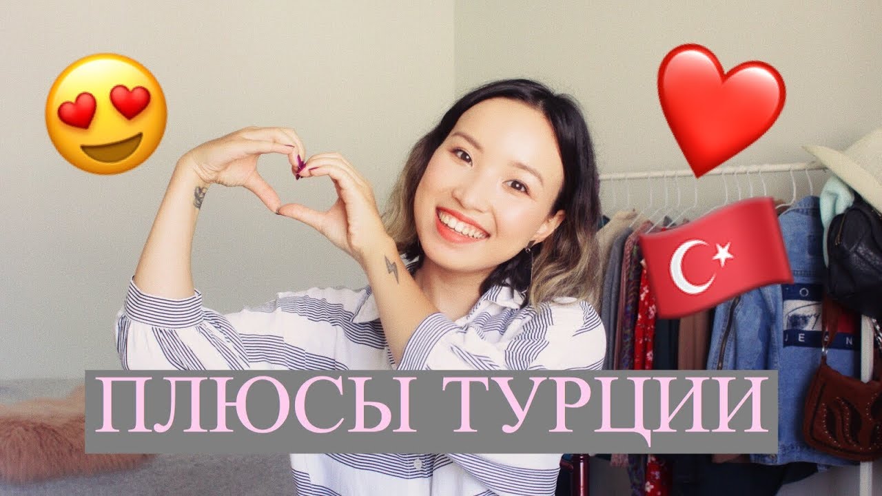 Плюсы Турции! За Что Я Люблю Турцию? 2018