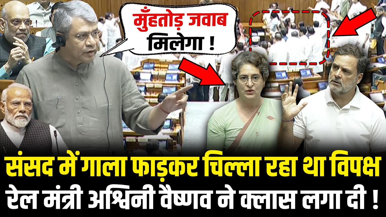 संसद में गाला फाड़कर चिल्ला रहा था विपक्ष रेल मंत्री Ashwini Vaishnaw ने क्लास लगा दी ! Lok Sabha