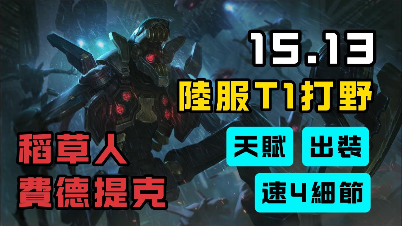 【費德提克Fiddlesticks】15.13韓服准T1，陸服T1打野，稻草人天賦、出裝、速4細節教學