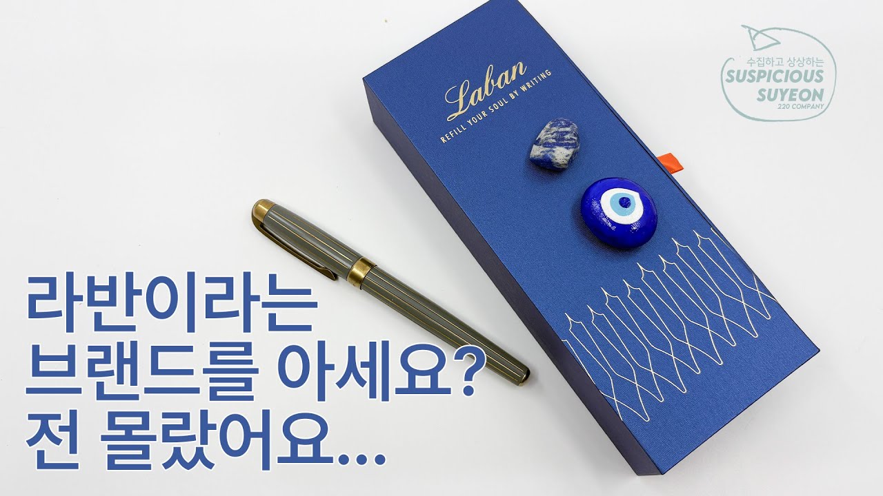 만년필러팅#25 내 외모에 홀려 지갑을 열었다간 큰 화를 입을 것이야!! / 감성 넘치는 라반 엔틱을 아세요? #만년필필사 #만년필 #만년필리뷰