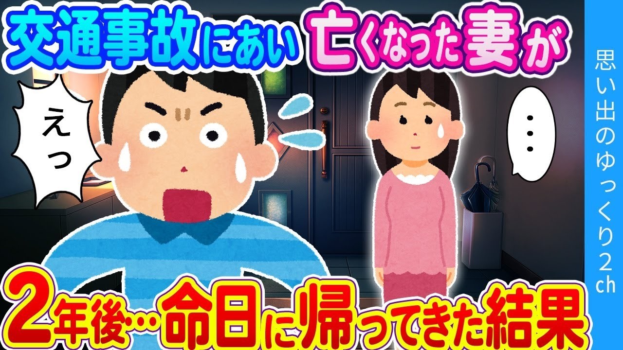 【2ch感動】「目の前にいるのは紛れもなく妻だった…」妻の命日に妻が帰ってきた結果…