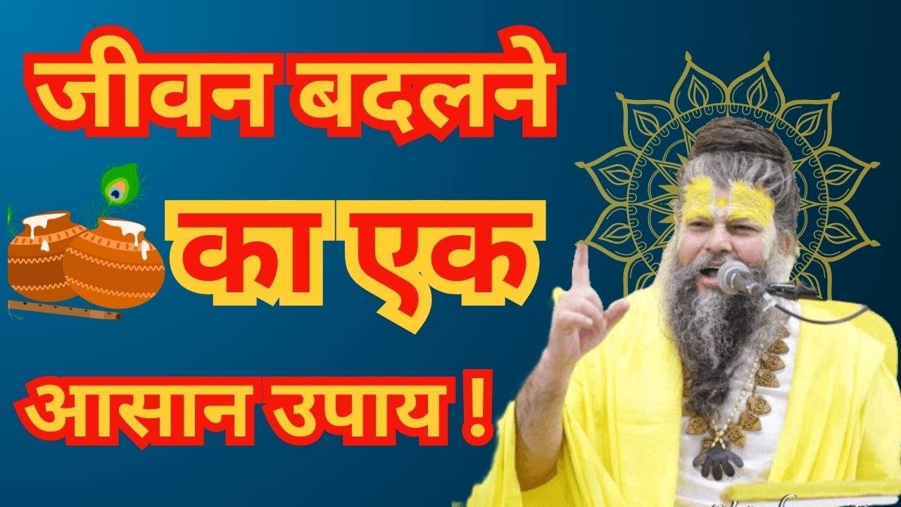 जीवन बदलने का एक आसान उपाय ! #shrihitpremanandgovindsharanjimaharaj #vrindavan #premanandjipravachan