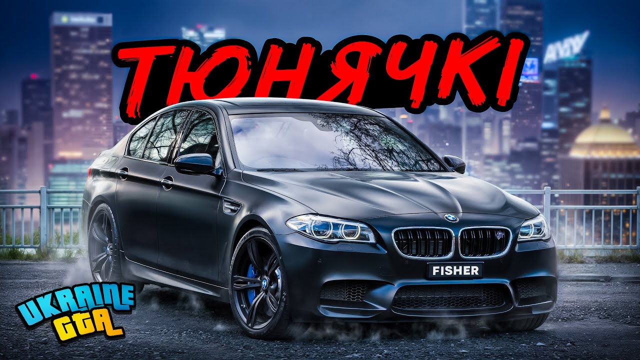 ТЮНЯЧКІ #17 НОВА BMW M5 F10 НЕ ЇДЕ... UKRAINE GTA