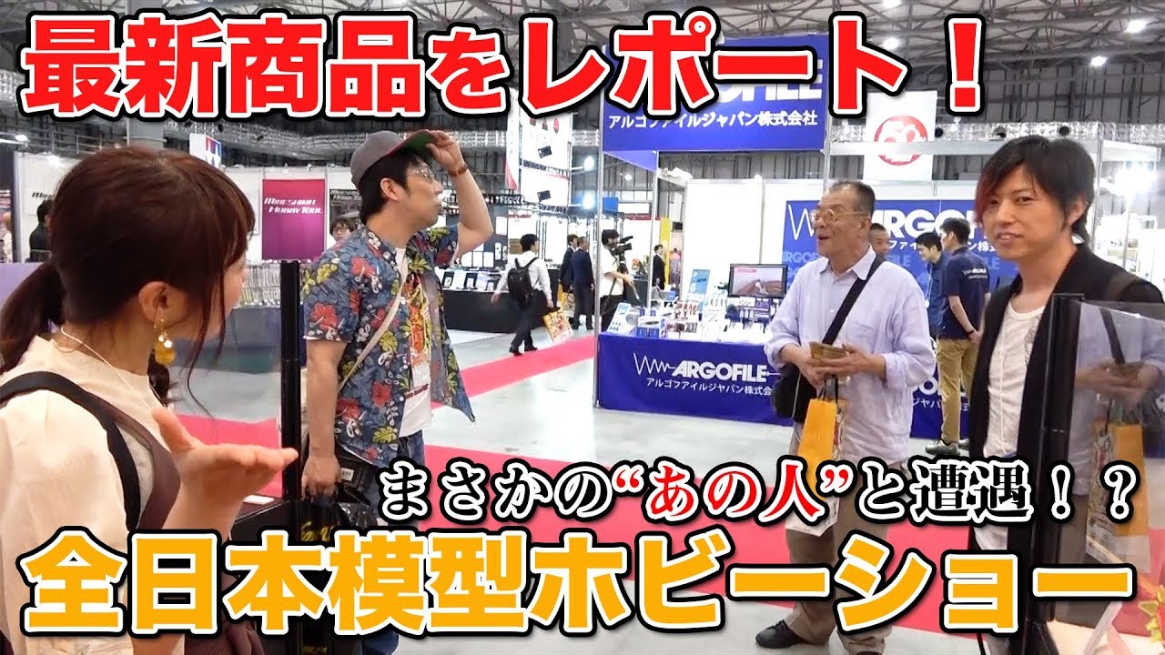 全日本模型ホビーショーで最新商品を紹介！