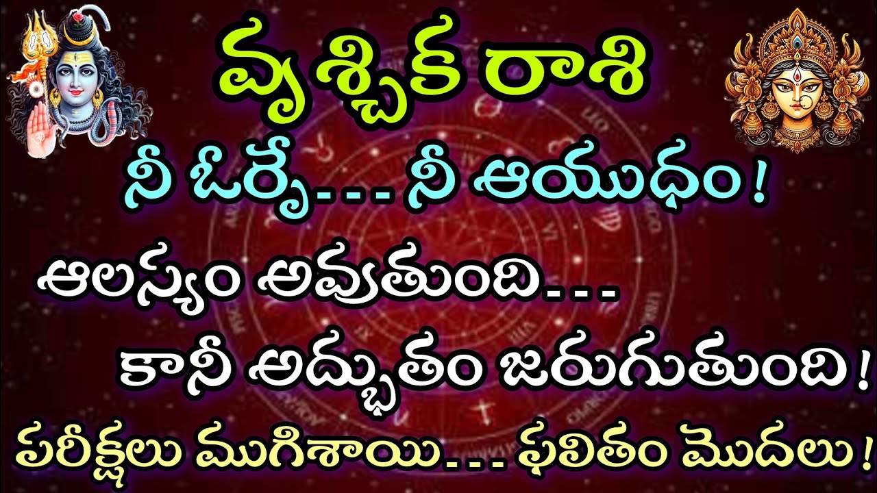 వృశ్చిక రాశి వారికి మీఓర్పు నీ ఆయుధం ఆలస్యం అవుతుంది.కానీ అద్భుతంజరుగుతుంది పరీక్షలు ముగిసాయి ఫలితం