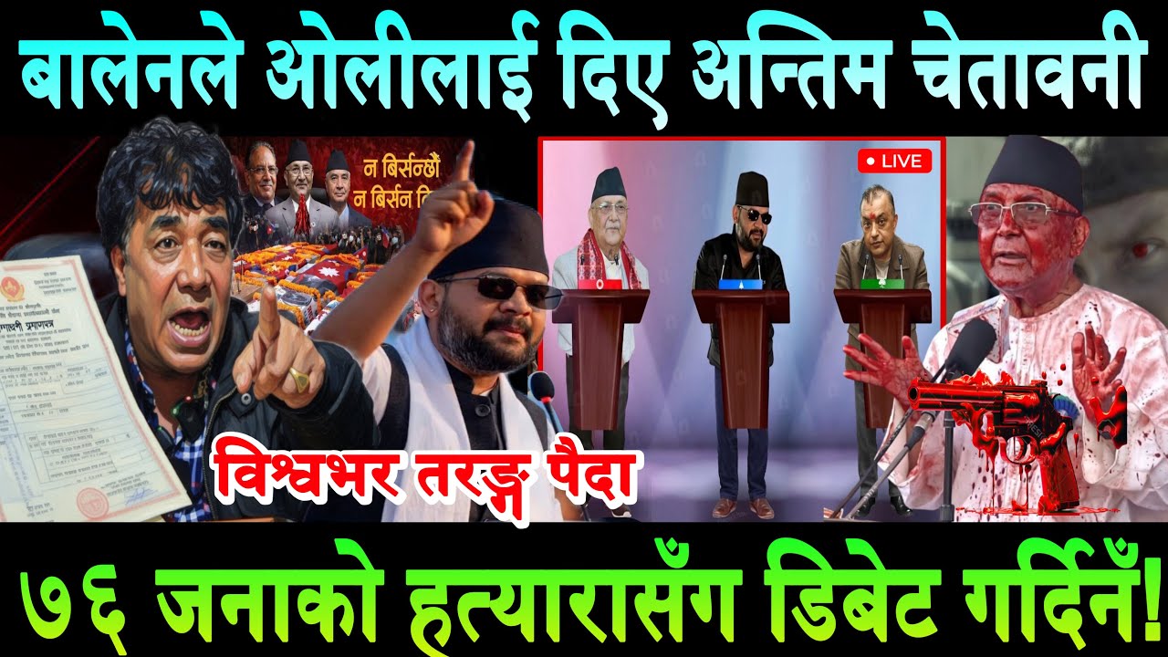 ओलीलाई बालेनले दिए अन्तिम चेतावनी-७६ जनाको हत्यारासँग बहस गर्दिनँ Balen Shah vs Kp Sharma Oli debate