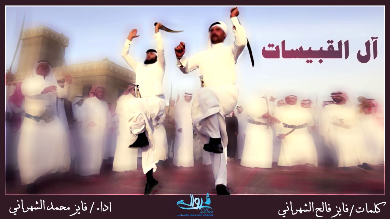 شيلة آل القبيسات ، كلمات فايز فالح الشهراني اداء المنشد فايز محمد الشهراني 2017