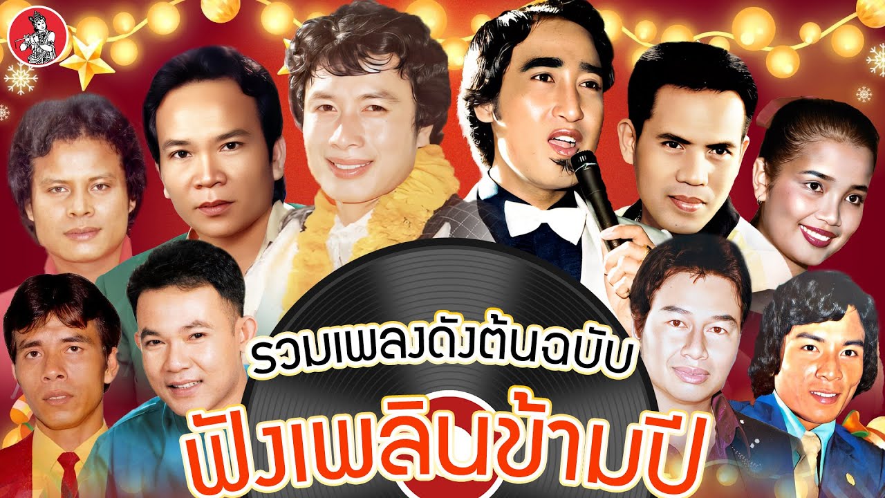 รวมเพลงดังต้นฉบับ ฟังเพลินข้ามปี [สายัณห์ ศรชัย พรศักดิ์ เสรี แสงสุรีย์]  [Official Audio]
