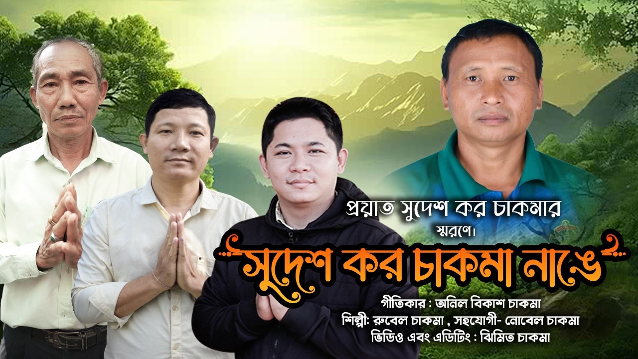 সুদেশ কর চাকমা নাঙে | শিল্পী : রুবেল চাকমা , সহযোগী- নোবেল চাকমা | প্রয়াত সুদেশ কর চাকমার স্মরণে।