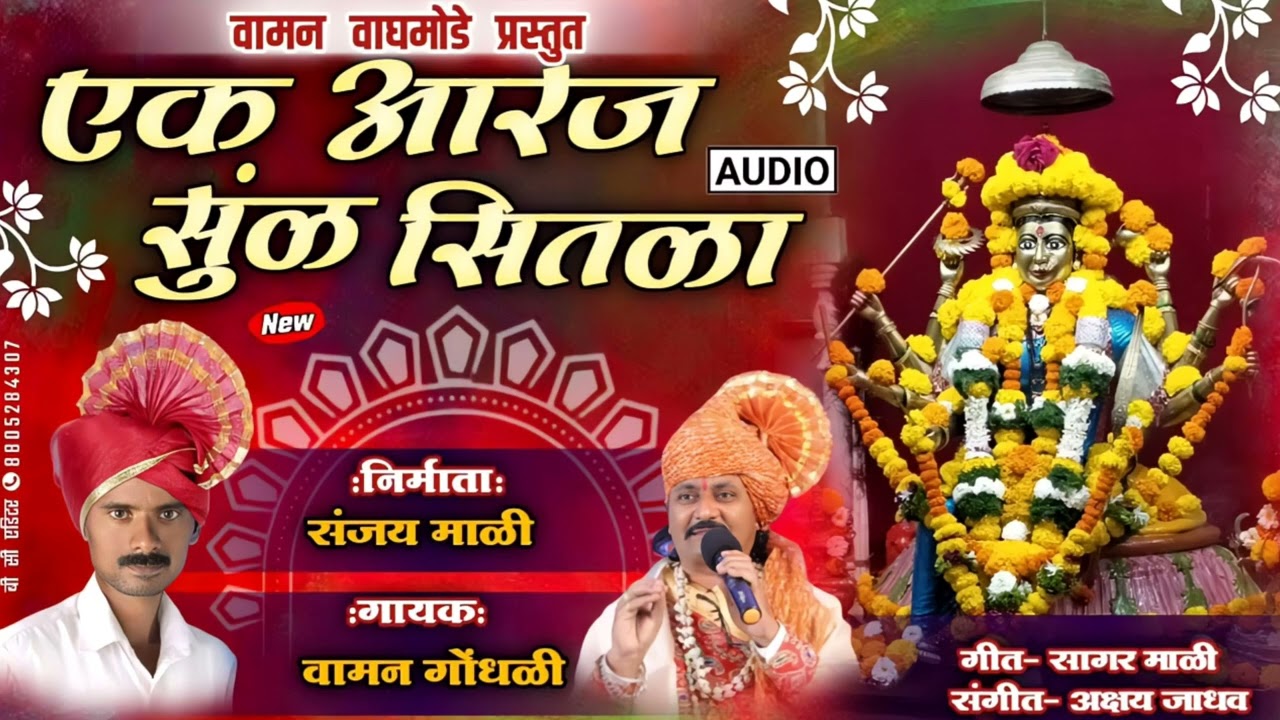 एक अरज मारी सुंळ ये शितळा |  Vaman Gondhali |