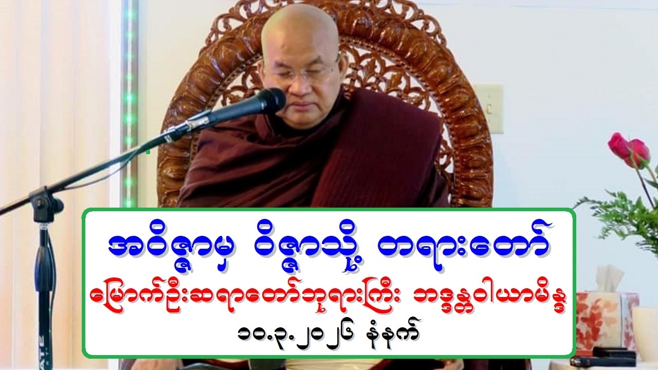 အဝိဇၨာမွ ဝိဇၨာသို႔ တရားေတာ္ ေျမာက္ဦးဆရာေတာ္ဘုရားႀကီး ဘဒၵႏၲဝါယာမိႏၵ ၁၀.၃.၂၀၂၆ နံနက္