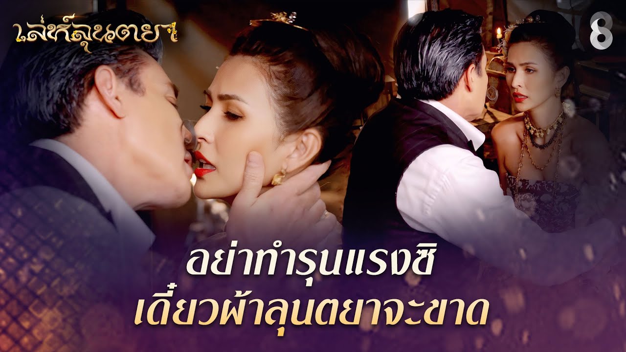 อย่าทำรุนแรงซิ เดี๋ยวผ้าลุนตยาจะขาด | HIGHLIGHT เล่ห์ลุนตยา EP.10 | ละครช่อง8