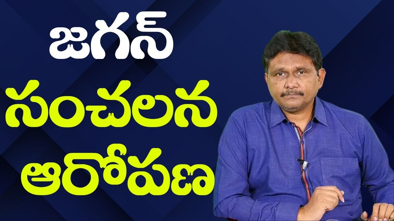 Jagan new point జగన్ సంచలన ఆరోపణ