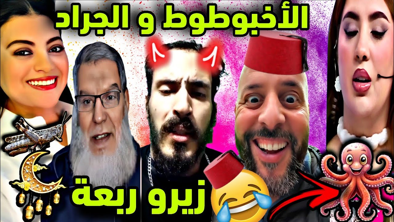 رمضان فقد السيطرة زيرو ربعة و بريوة ب الأخبوطوط و الجراد 😂🎉