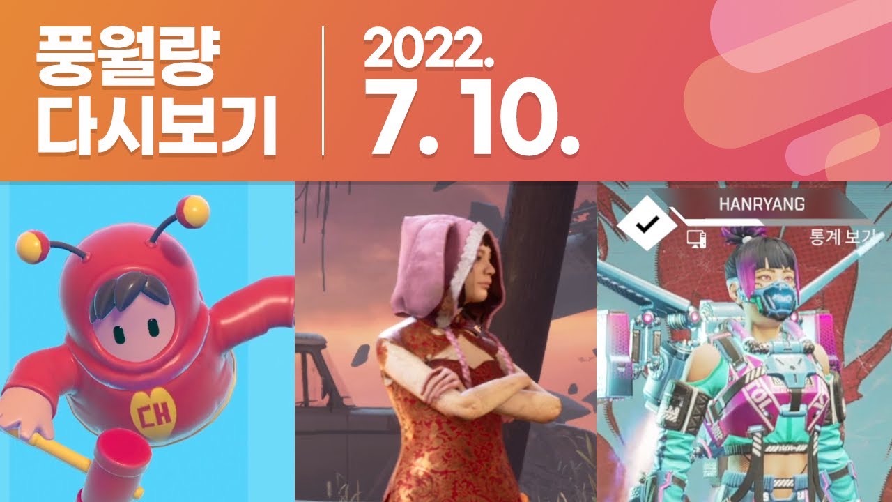 풍월량 다시보기 22.07.10 / 폴 가이즈, 데드 바이 데이라이트, 에이펙스 레전드
