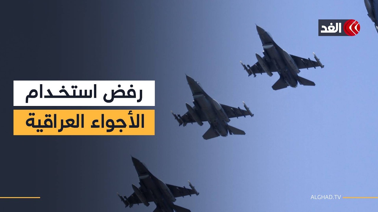 العراق يرفض استخدام أراضيه أو مياهه الإقليمية أو مجاله الجوي في توجيه أي عمل عسكري ضد إيران