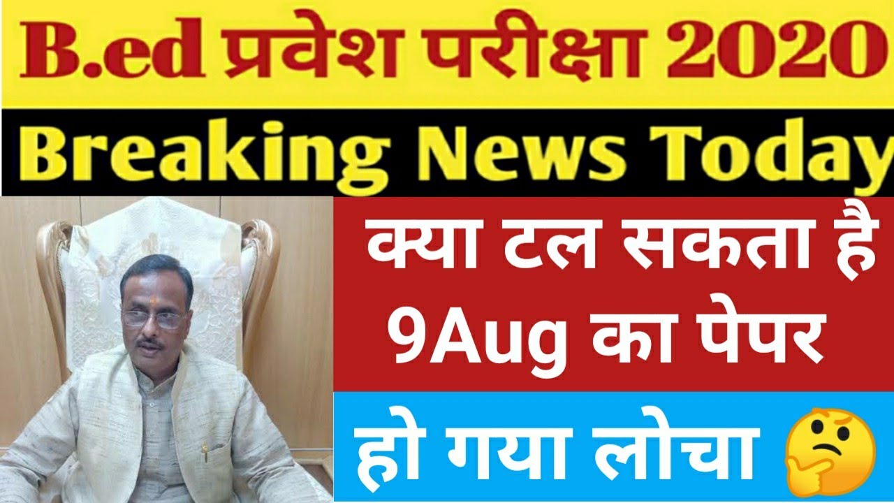 Bed Entrance Exam 2020 Latest News Today | B.ed Entrance Exam 2020 Latest Update Official Update