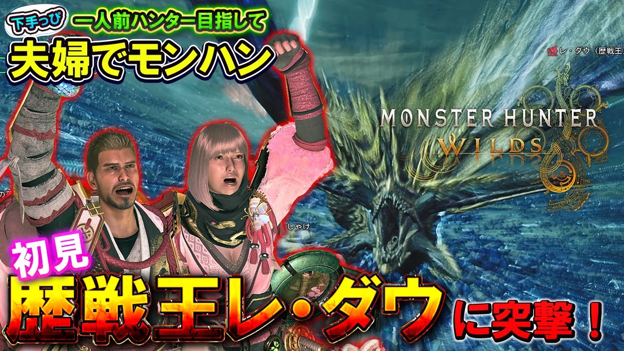 【モンハンワイルズ】少し成長したっぽいゲーム下手夫婦が2人で初見歴戦王レ・ダウに突撃！