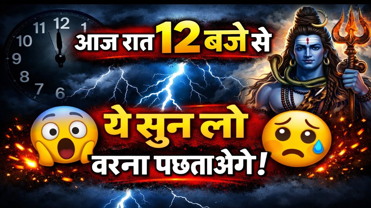 🚨 12 बजे से पहले जान लो ये सच, नहीं तो पछताओगे! || Shiv Sandesh || #mahadevkasandesh #mahadev 