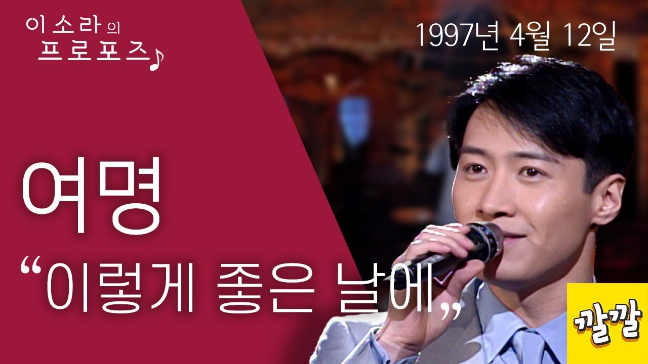 여명 - 이렇게좋은날에 (1997년 4월 12일)