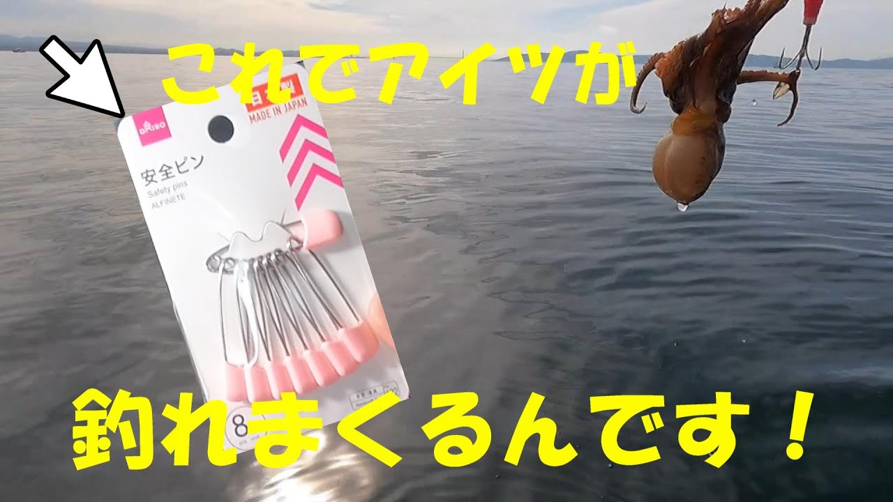 安全ピンでタコ釣れまくり！もちろん100均タックルのみ