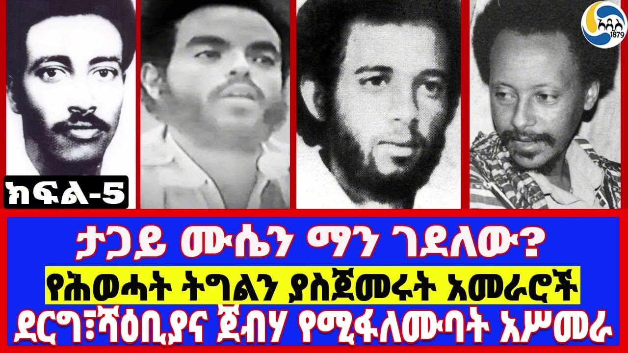 ታጋይ ሙሴን ማን ገደለው?፤ደርግ፣ሻዕቢያና ጀብሃ የሚፋለሙባት አሥመራ፤የሕወሓት ትግልን ያስጀመሩት አመራሮች  -ክፍል 5-    Mehari Tekle | ሕወሓት