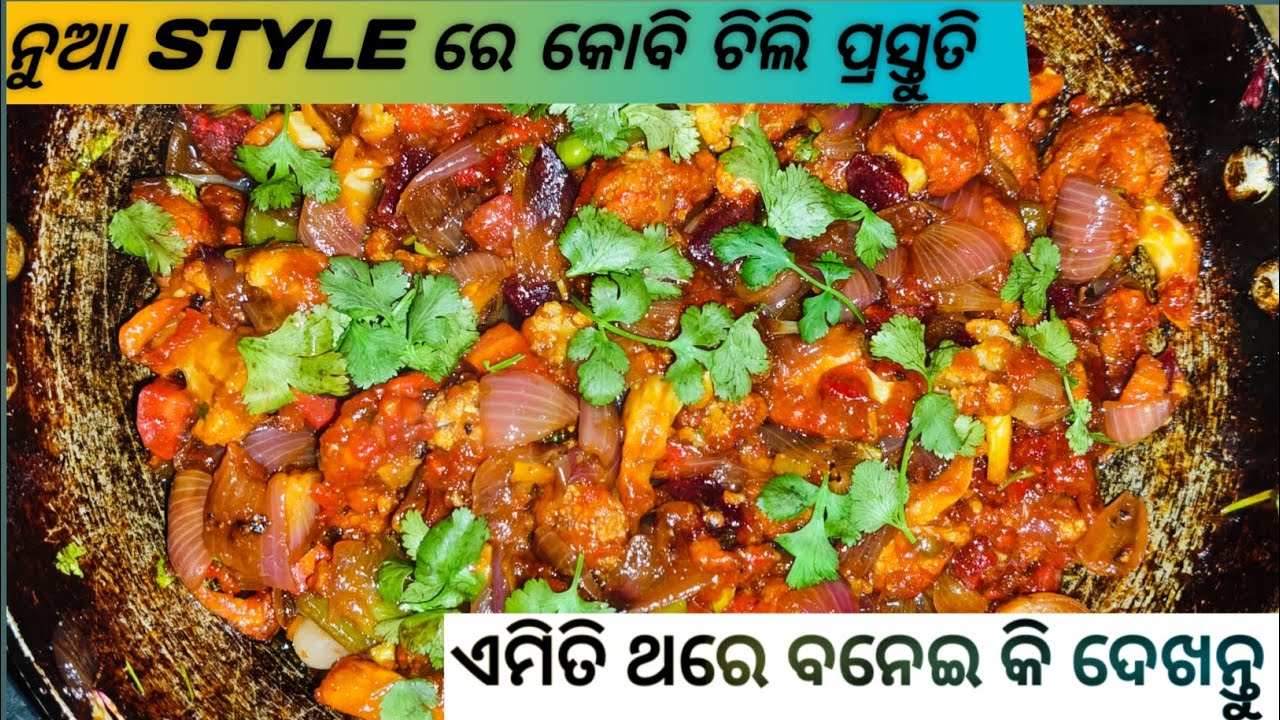 ନୁଆ style ରେ କୋବି ଚିଲି ପ୍ରସ୍ତୁତି। ଏମିତି ଥରେ ବନେଇ କି ଦେଖନ୍ତୁ। New style re Kobi chili prastuti  !