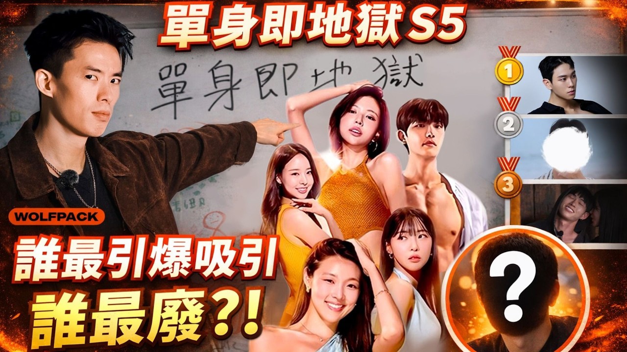 單身即地獄S5: 男生魅力排名，這個男生的撩妹手法千萬不要學！⚠️ 