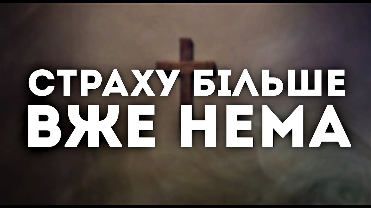 Страху більше вже нема | пісня зі словами |