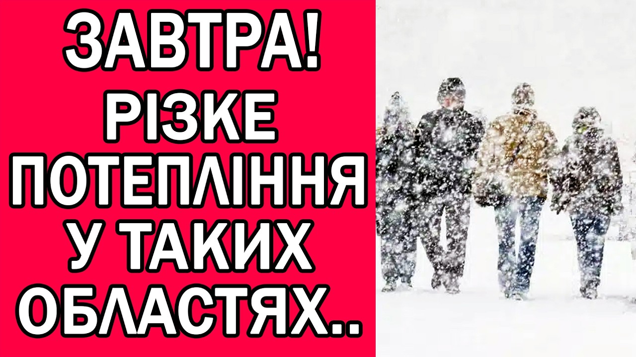 ПОГОДА НА ЗАВТРА 11 ЛЮТОГО 2026 : ПОГОДА НА ЗАВТРА В УКРАЇНІ