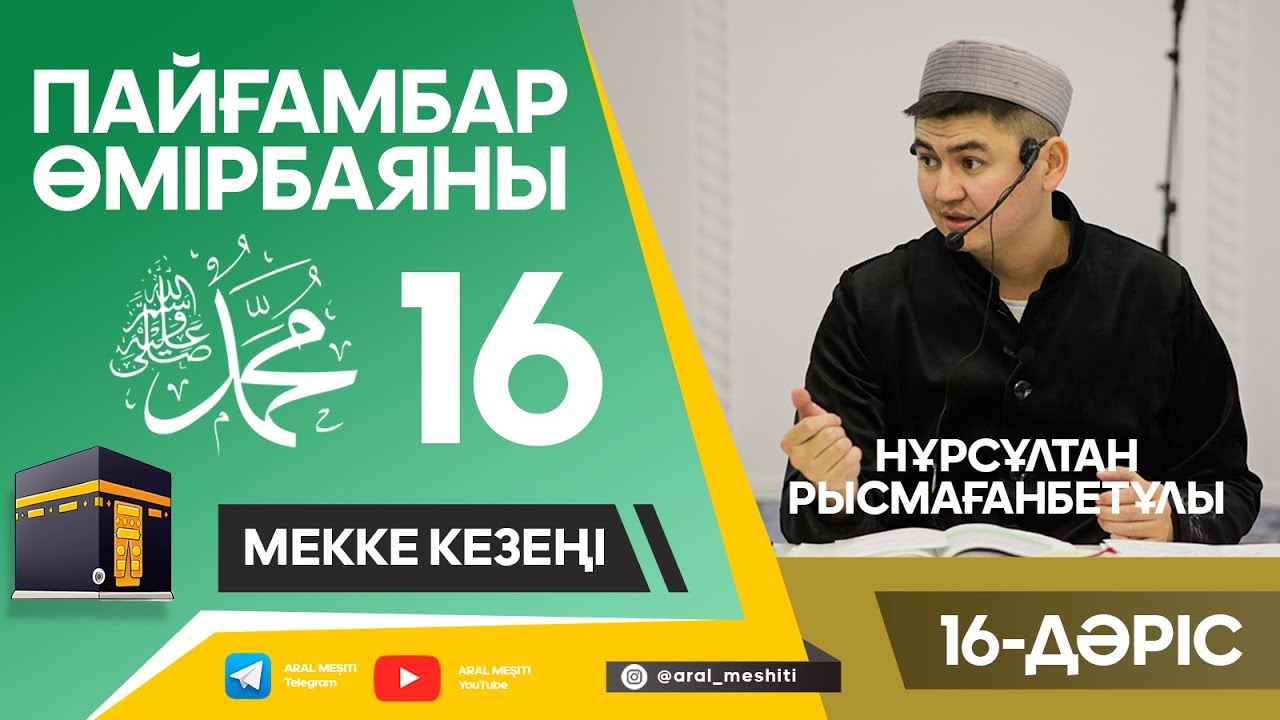ұстаз Нұрсұлтан Рысмағанбетұлы - Пайғамбарымыз (ﷺ) өмірбаяны | 16-дәріс |
