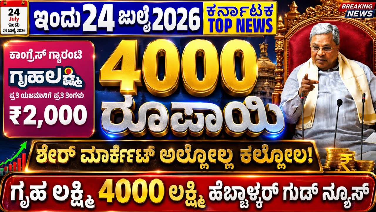 💙ಇಂದು 20 ಜನವರಿ😍ಗೃಹಲಕ್ಷ್ಮಿ 4000 ಈ ಜಿಲ್ಲೆಗಳಿಗೆ ಬಂತು | ಷೇರು ಮಾರುಕಟ್ಟೆ ಕುಸಿತ | ಲಕ್ಷ್ಮಿ ಹೆಬ್ಬಾಳ್ಕರ್ ಘೋಷಣೆ