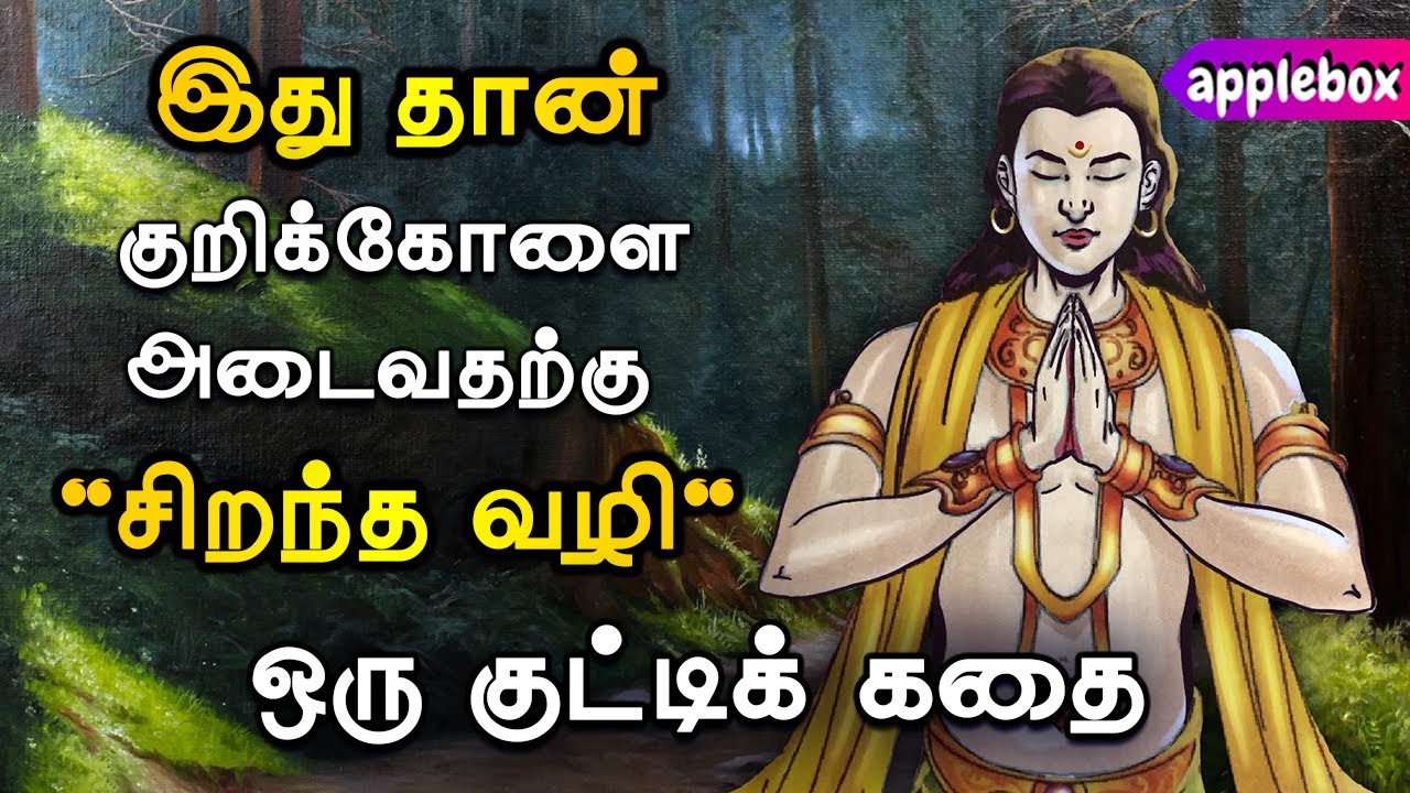 உங்கள் குறிக்கோளை அடைய ஒரு “சிறந்த வழி
