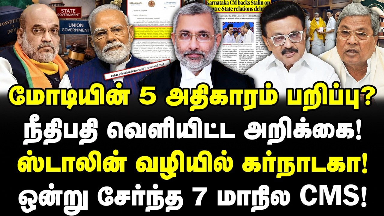 மோடியின் 5 அதிகாரம் பறிப்பு? | நீதிபதி வெளியிட்ட அறிக்கை! | ஸ்டாலின் வழியில் கர்நாடகா! | Valavan |