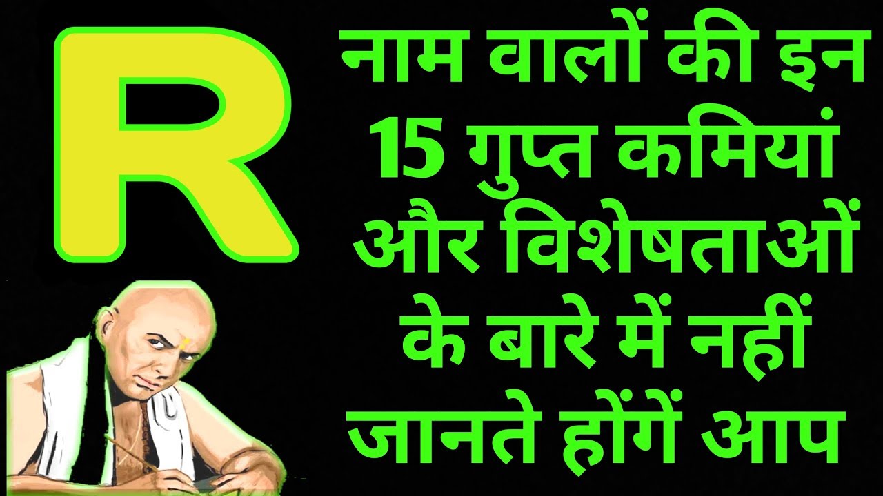 R नाम वाले लोगों की 15 ऐसी गुप्त बातें जिन्हें नहीं जानते होंगे आप || R नाम वाले लोग कैसे होते है