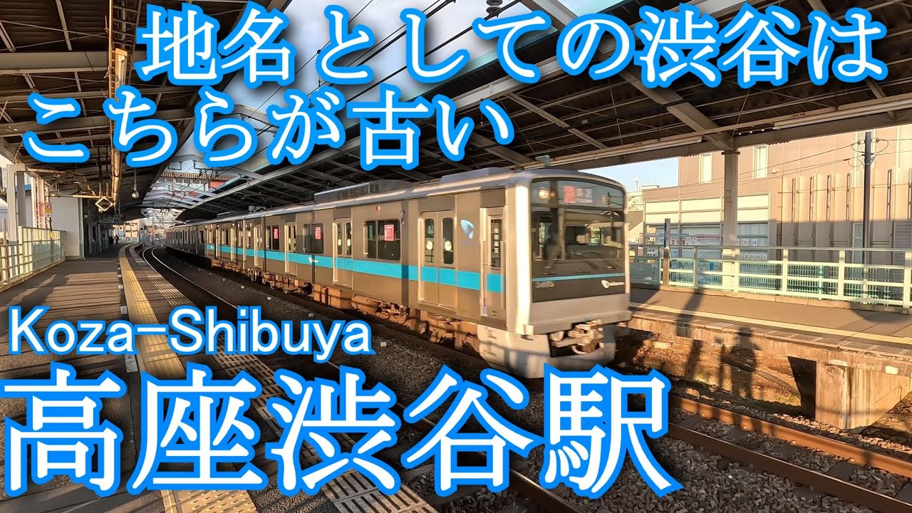 【地名としての渋谷はこちらが古い】高座渋谷駅 Koza-Shibuya Station.