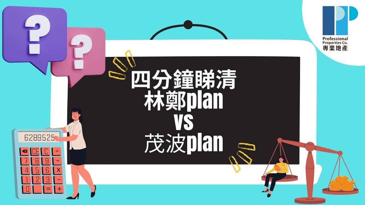 房地產知識增值班 | 最新按揭保險計劃「茂波plan」| #專業地產 #professionalproperties