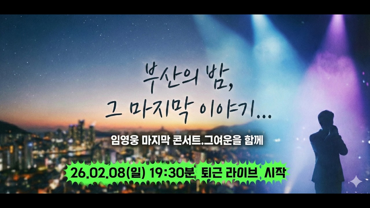 부산의 밤, 그 마지막 이야기... 임영웅 콘서트 여운 나누기 🌊💙