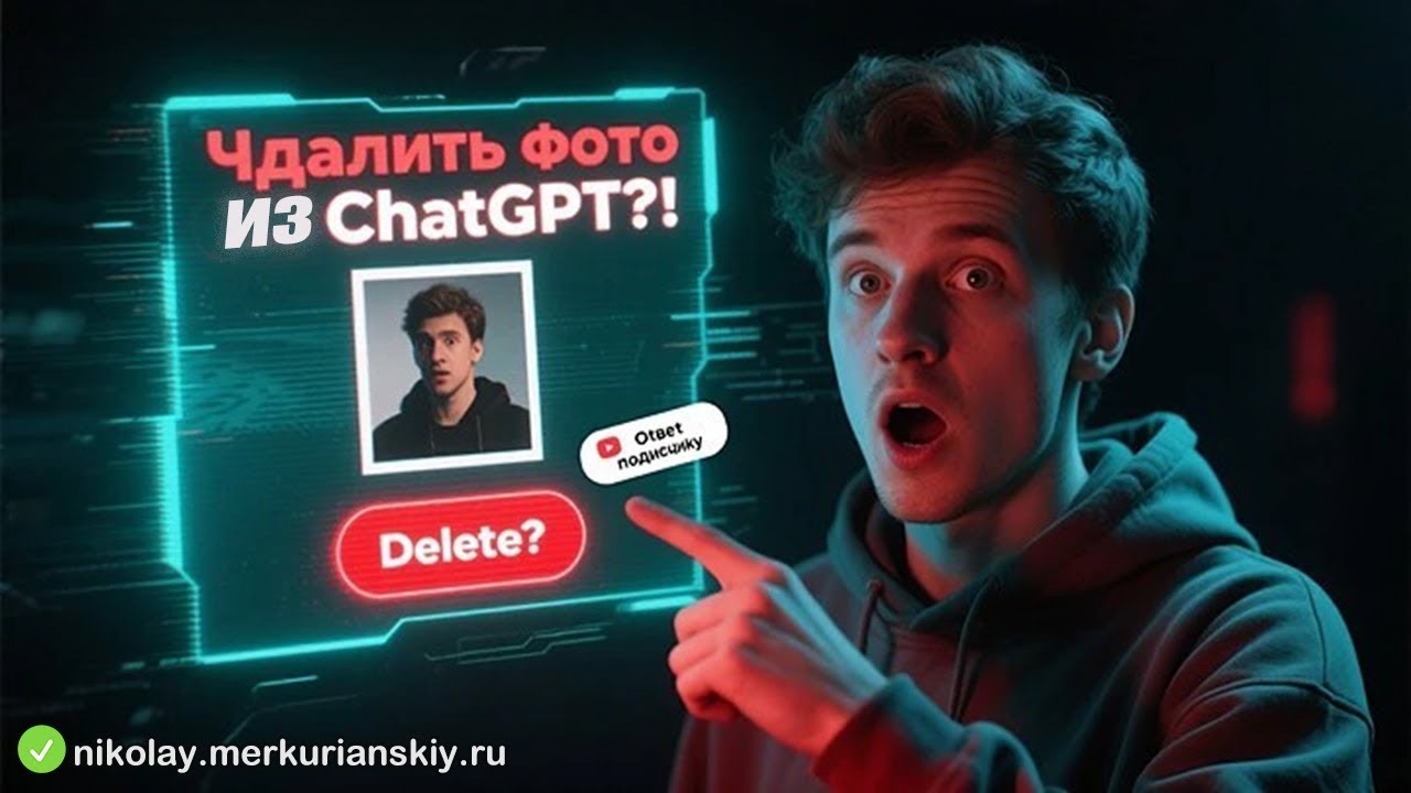 Удалить картинки из библиотеки ChatGPT — возможно ли это? (Ответ для подписчика)
