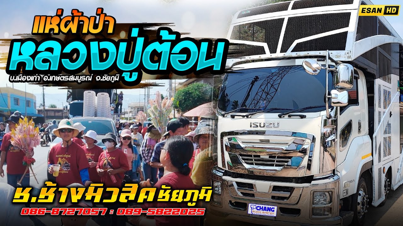 รถแห่ช.ช้างมิวสิค ชัยภูมิ No.1 - แห่ผ้าป่าหลวงปู่ต้อน อ.เกษตรสมบูรณ์ จ.ชัยภูมิ