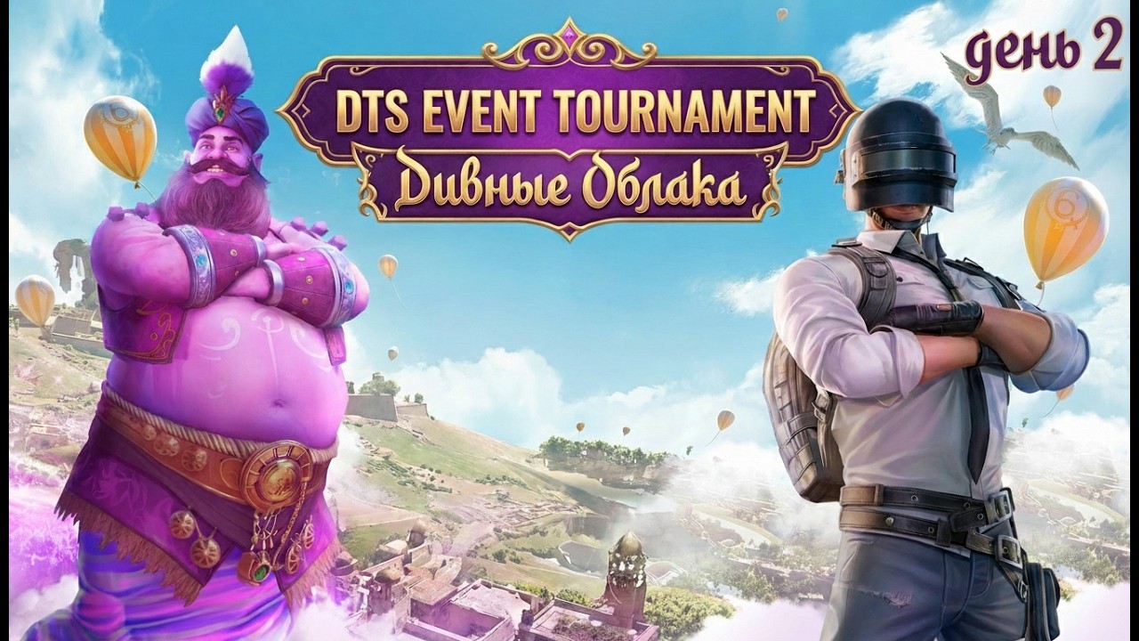 DTS Event Tournament #2 | ДЕНЬ 2/2 | PUBG MOBILE | - Комментрирует @Yupp_Games