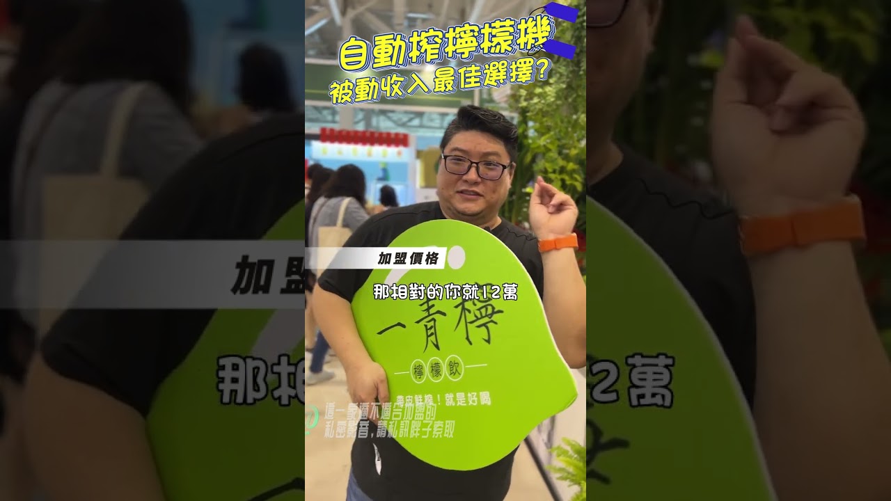一青檸-自動榨汁機-高雄加盟展-胖子說加盟