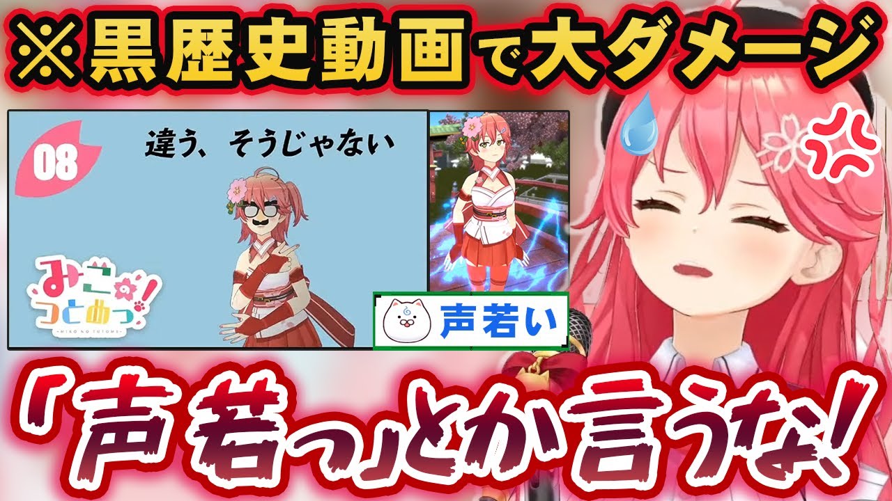 初期みこちの黒歴史動画を見て大ダメージを受けた上にリスナーからも煽られるさくらみこ【ホロライブ切り抜き】